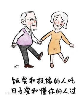 饭要和投缘的人吃,日子要和懂你的人过 漫画 风骚 现实 精辟 文案