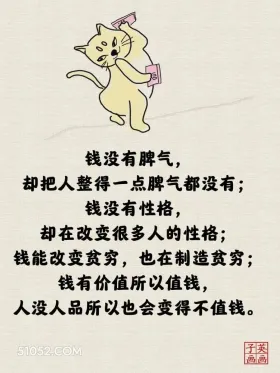 钱没脾气却把人整的一点脾气都没有 猫猫 一针见血 现实 文案