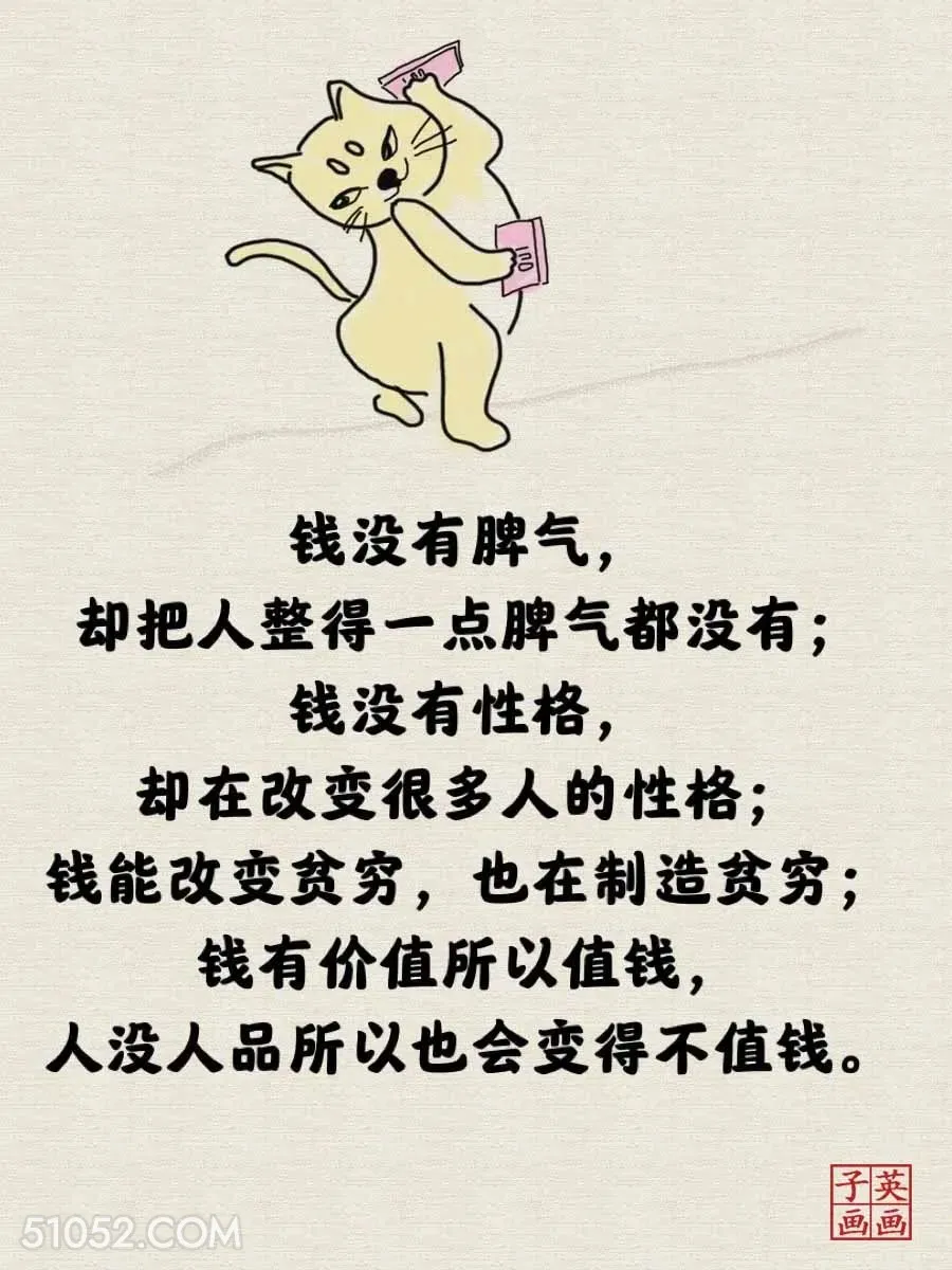 钱没脾气却把人整的一点脾气都没有 猫猫 一针见血 现实 文案