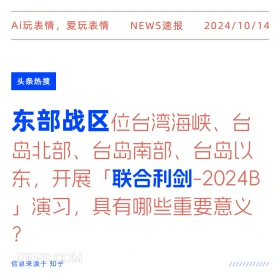 东部战区开展联合利剑演习 新闻 头条热搜 2024年10月14日 甲辰年甲戌月辛亥日