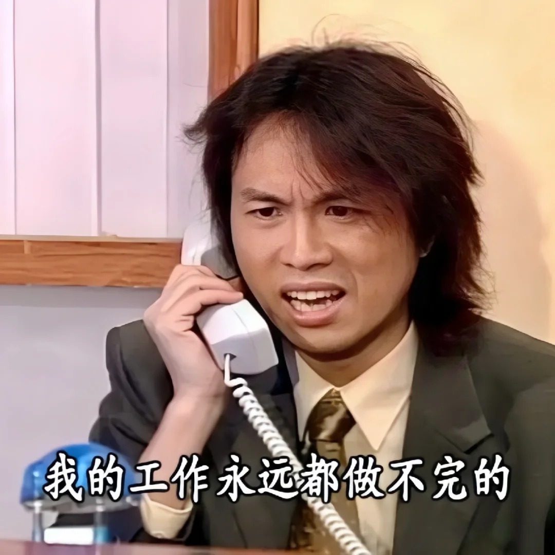 我的工作永远都做不完的表情包_超清下载一键转发 - AI玩表情 | 51052.com