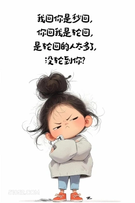 轮回的人太多了没轮到你吗 小女孩 怼人 不回消息 搞笑文案