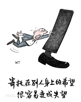 寄托于别人身上的希望很容易变成失望 漫画 风骚 现实 精辟 文案