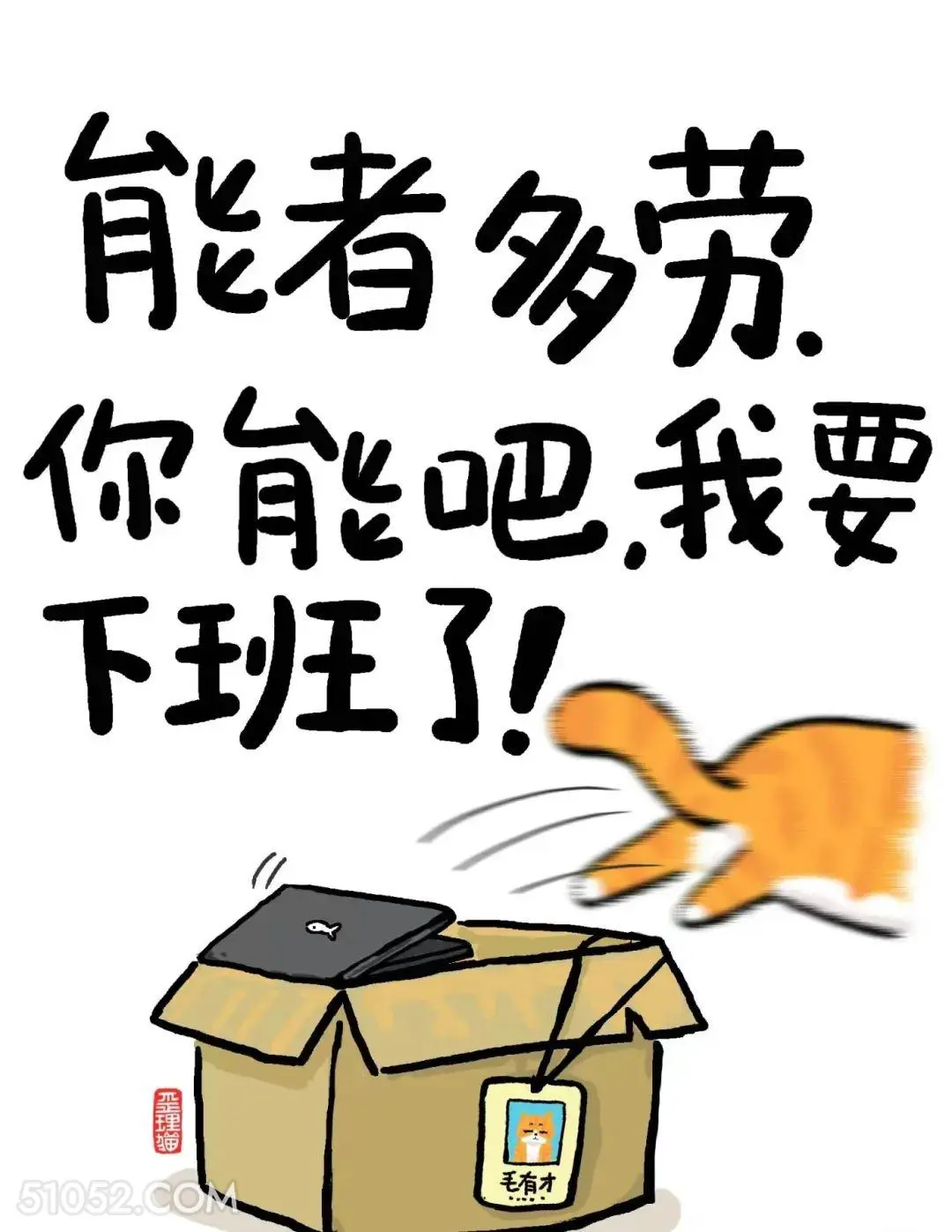 能者多劳，你能吧，我要下班了 猫猫 笑死了 搞笑文案