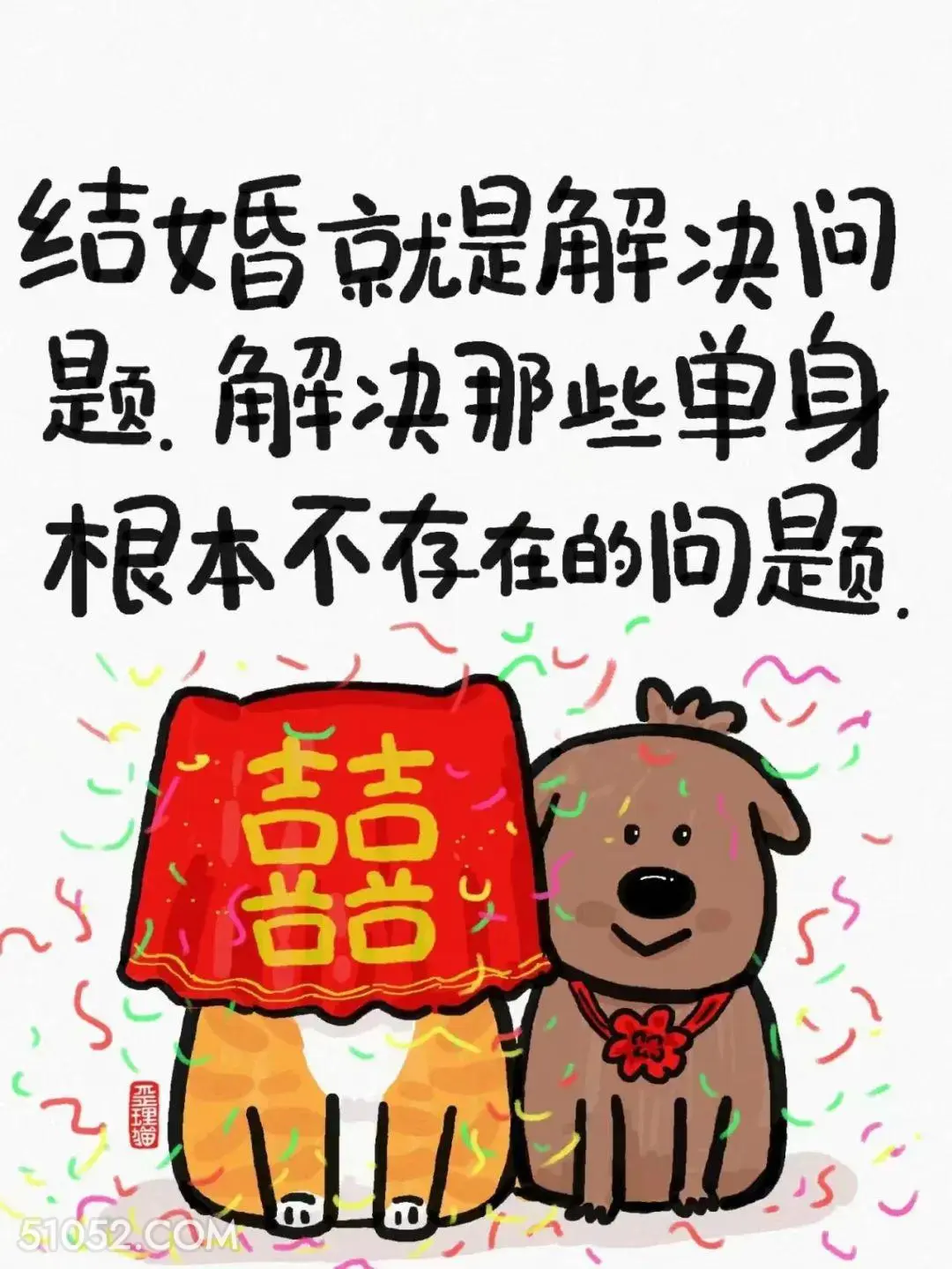结婚就是解决单身根本不存在的问题 猫猫 笑死了 解压 搞笑文案
