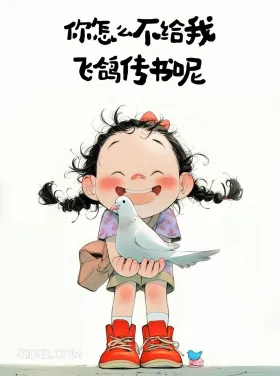 你怎么不给我飞鸽传书呢 小女孩 怼人 不回消息 搞笑文案