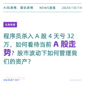 如何看待当前A股走势 新闻 头条热搜 2024年10月14日 甲辰年甲戌月辛亥日