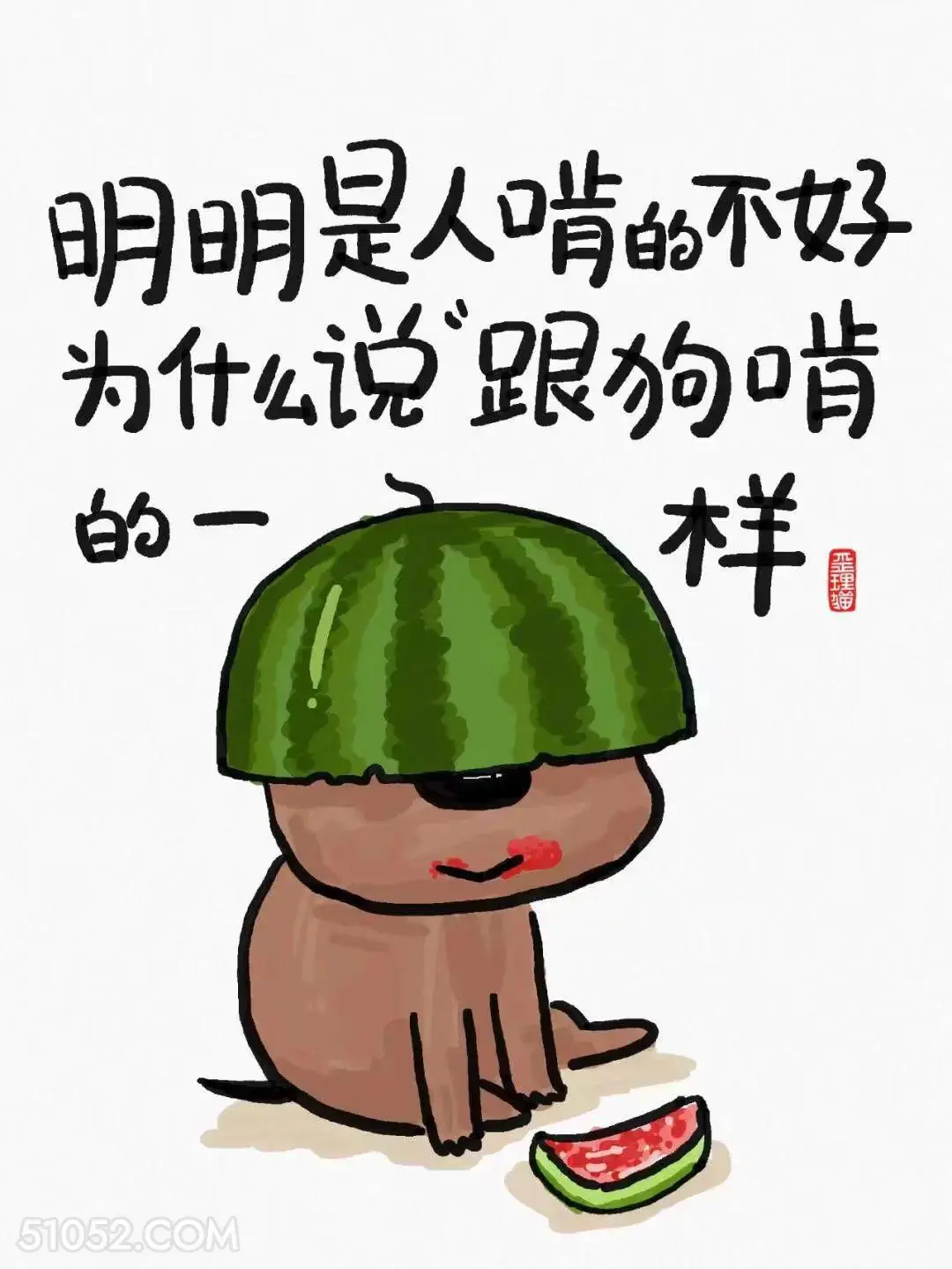 明明是人啃的不好为什么说跟狗啃的一样 猫猫 笑死了 解压 搞笑文案