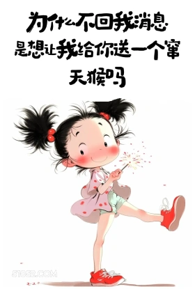 不回我消息是想让我给你送窜天猴吗 小女孩 怼人 不回消息 搞笑文案