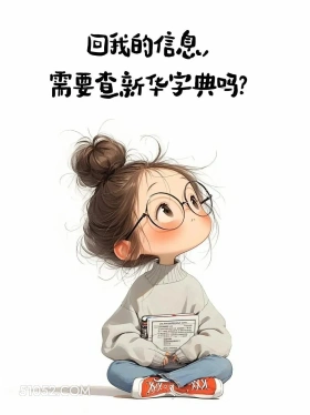 回我的消息需要查新华字典吗 小女孩 怼人 不回消息 搞笑文案