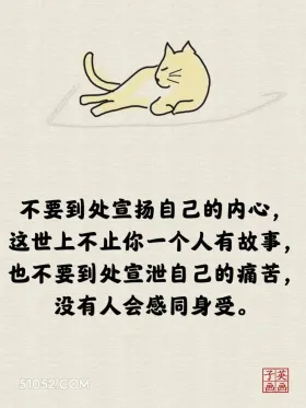 不要到处宣扬自己的内心 猫猫 一针见血 现实 文案
