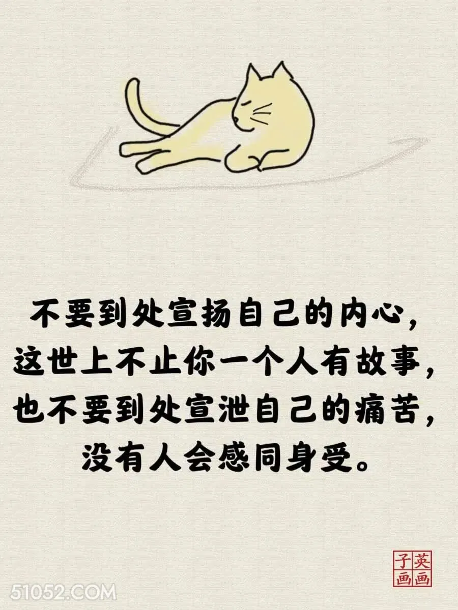 不要到处宣扬自己的内心 猫猫 一针见血 现实 文案