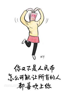 你又不是人民币怎么可能让所有人喜欢 漫画 风骚 现实 精辟 文案