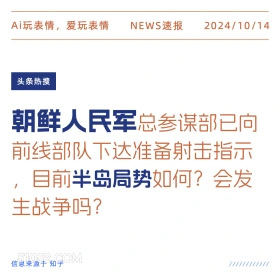 目前半岛形势如何 新闻 头条热搜 2024年10月14日 甲辰年甲戌月辛亥日