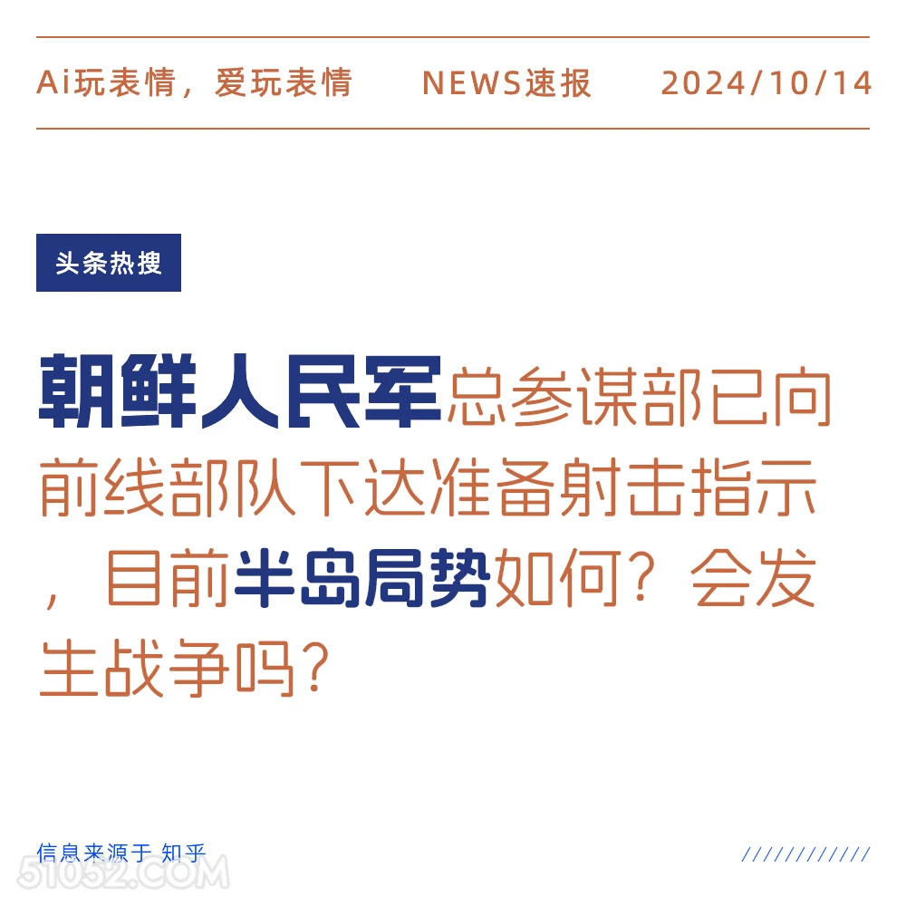 目前半岛形势如何 新闻 头条热搜 2024年10月14日 甲辰年甲戌月辛亥日