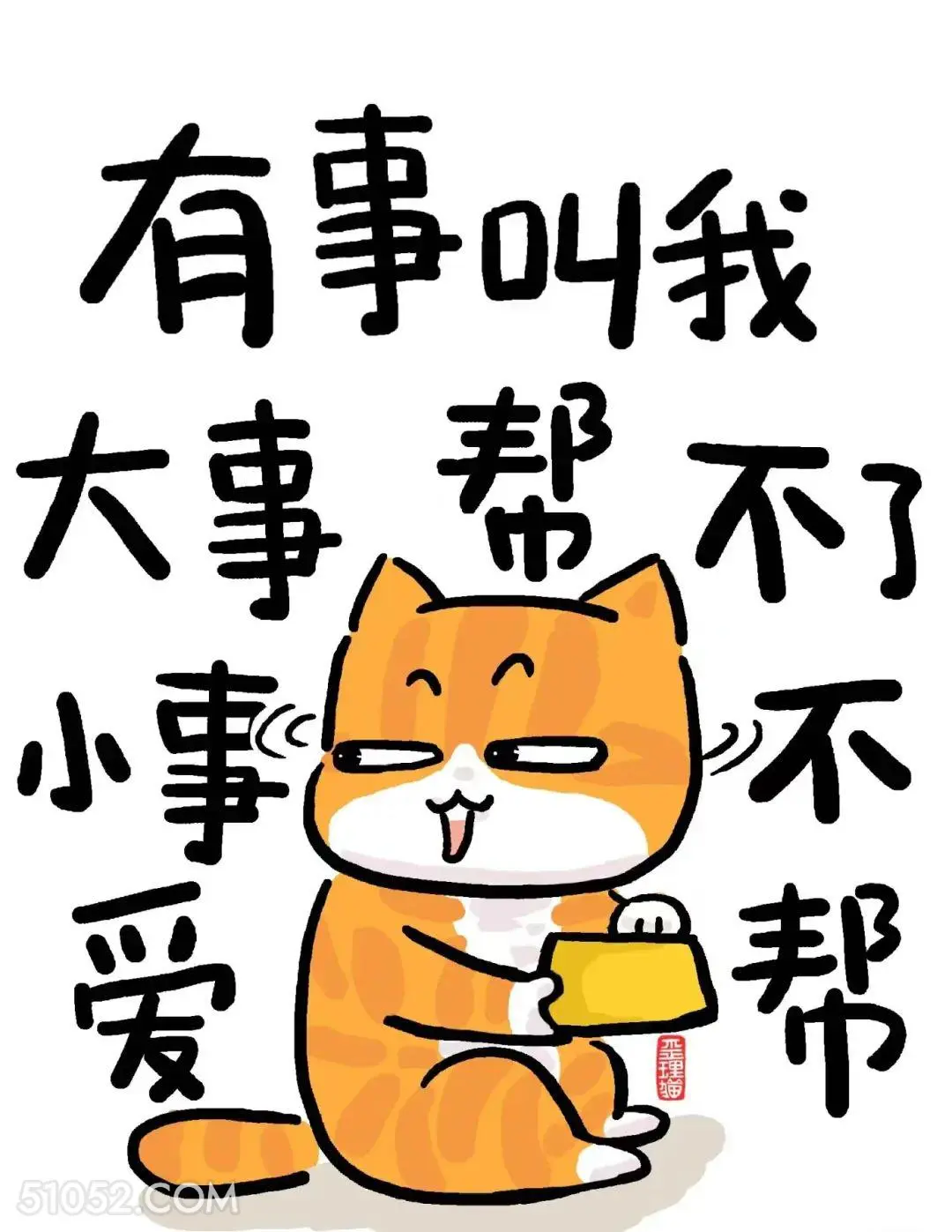 有事叫我，大事帮不了，小事不爱帮 猫猫 笑死了 搞笑文案