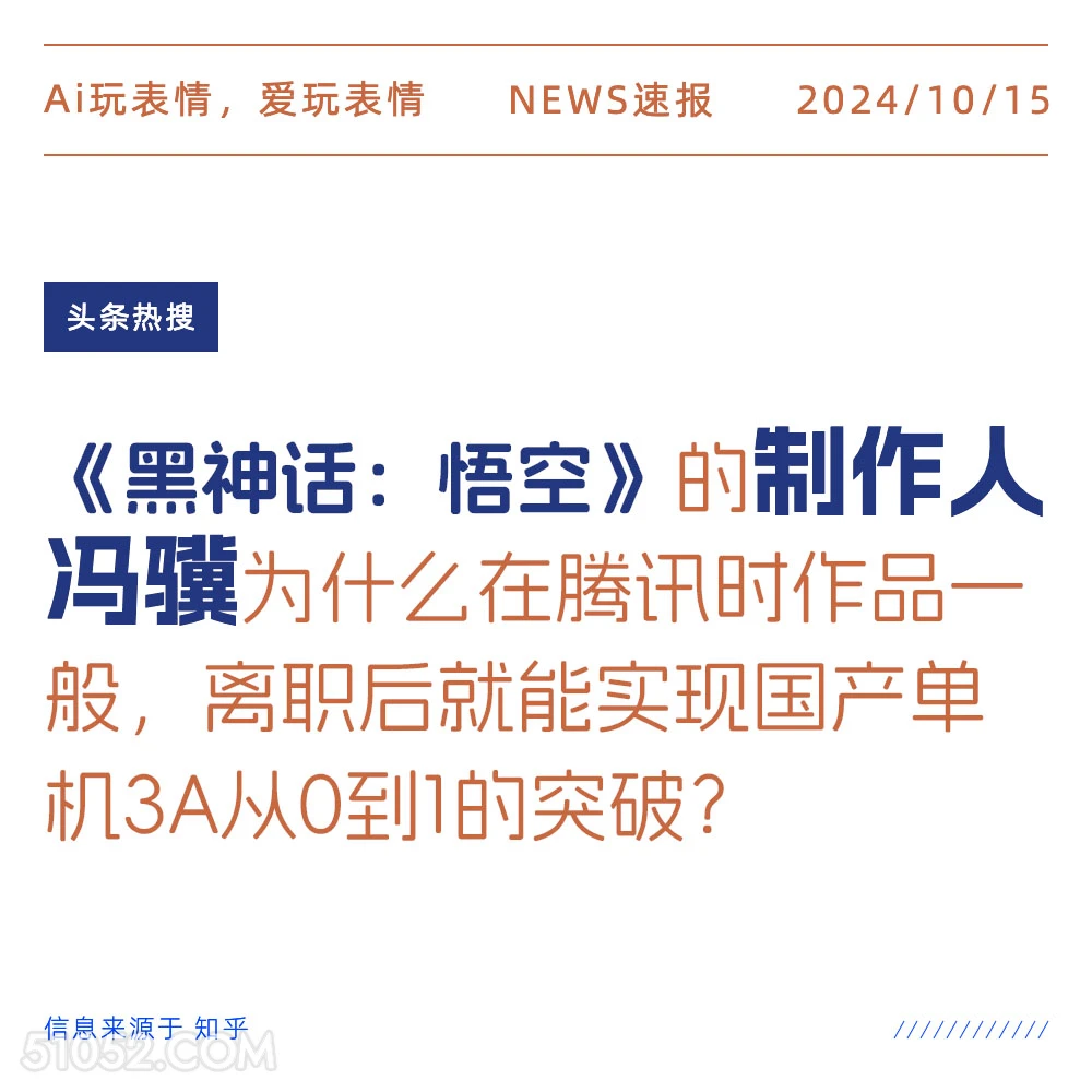 黑神话悟空制作人冯骥为什么离职后能实现国产单机3A0-1的突破 新闻 头条热搜 2024年10月15日 甲辰年甲戌月壬子日