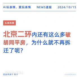 北京二环内为什么还有这么多破胡同平房 新闻 头条热搜 2024年10月15日 甲辰年甲戌月壬子日