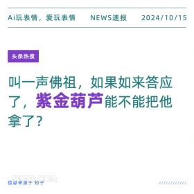 叫一声佛祖如来答应了，紫金葫芦能不能把他拿了 新闻 头条热搜 2024年10月15日 甲辰年甲戌月壬子日