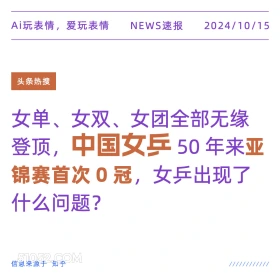 中国女乒亚锦赛50年来首次0冠 新闻 头条热搜 2024年10月15日 甲辰年甲戌月壬子日