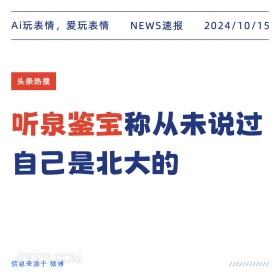 听泉鉴宝称从未说过自己是北大的 新闻 头条热搜 2024年10月15日 甲辰年甲戌月壬子日