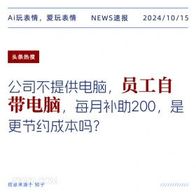 员工自带电脑每月补贴200更节约成本吗 新闻 头条热搜 2024年10月15日 甲辰年甲戌月壬子日