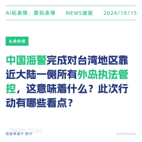 中国海警完成对台湾地区外岛执法管控 新闻 头条热搜 2024年10月15日 甲辰年甲戌月壬子日