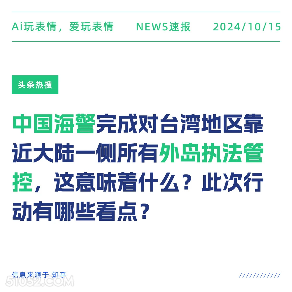 中国海警完成对台湾地区外岛执法管控 新闻 头条热搜 2024年10月15日 甲辰年甲戌月壬子日