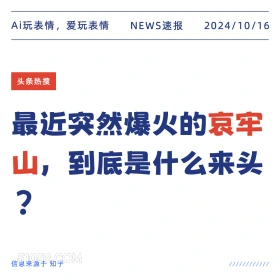 2024年10月16日 新闻 头条 Ai玩表情，爱玩表情 NEWS速报 2024/10/16 头条热搜 最近突然爆火的哀牢 山，！ 到底是什么来头 信息来源于知乎 ////////////