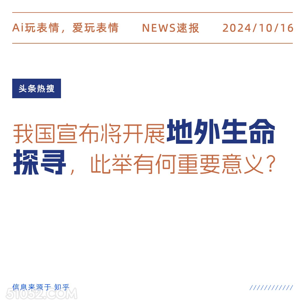 地外生命探寻 2024年10月16日 新闻 头条