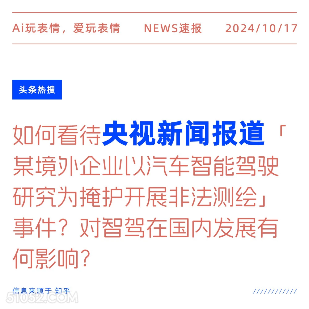 央视新闻报道 2024年10月17日 新闻 头条热搜 央视新闻 非法测绘