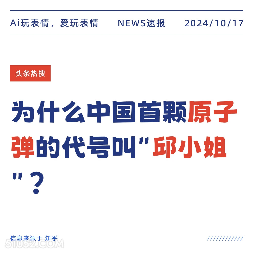 中国原子弹 2024年10月17日 新闻 头条热搜 原子弹 邱小姐