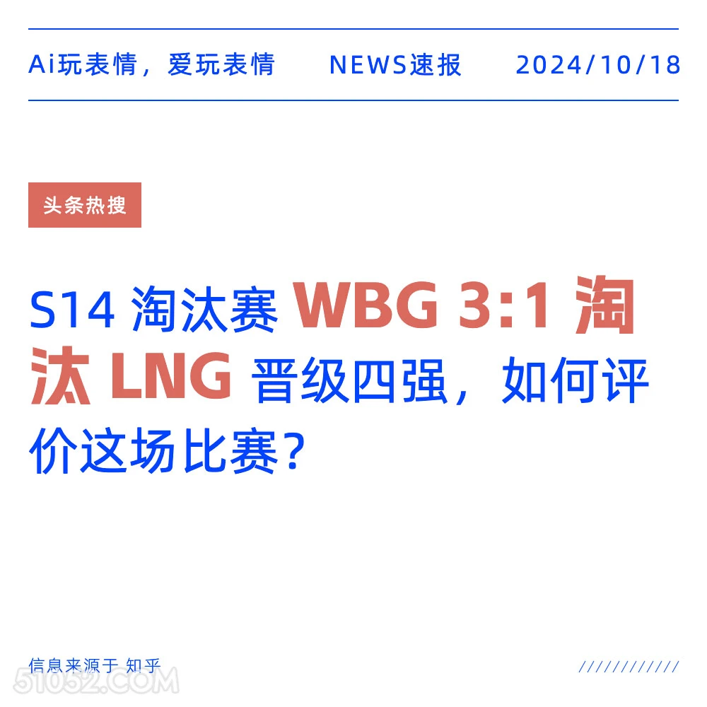 WBG淘汰LNG 2024年10月18日 新闻 头条热搜 S14