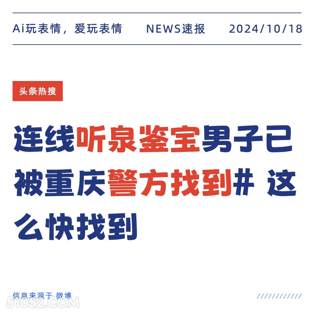 听泉鉴宝 2024年10月18日 新闻 头条热搜 听泉鉴宝 警方