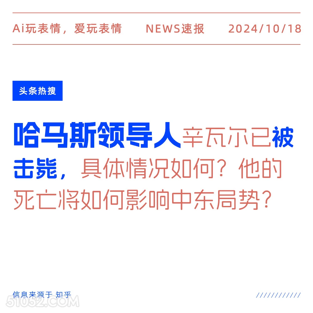 哈马斯领导人被击毙 2024年10月18日 新闻 头条热搜 哈马斯