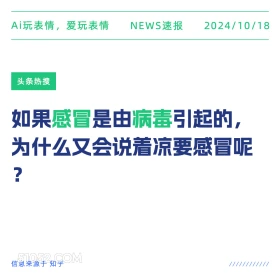 感冒病毒 2024年10月18日 新闻 头条热搜