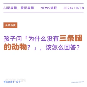 三条腿的动物 2024年10月18日 新闻 头条热搜 动物