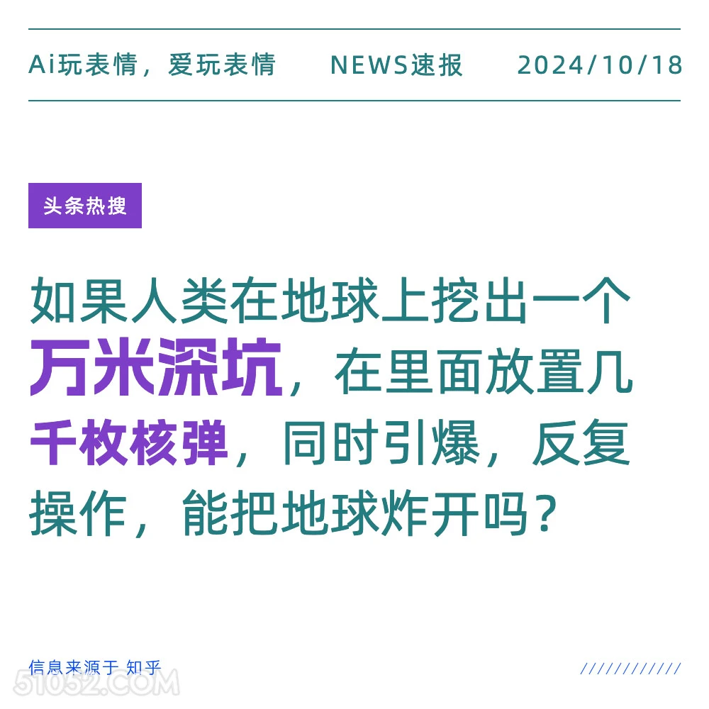 万米深坑大核弹 2024年10月18日 新闻 头条热搜 核弹 假设