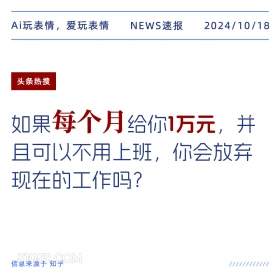 每个月1万元 2024年10月18日 新闻 头条热搜 幻想 假设