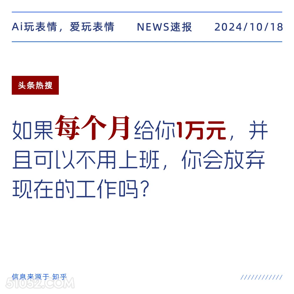 每个月1万元 2024年10月18日 新闻 头条热搜 幻想 假设