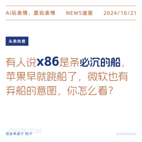 X86跳车 2024年10月21日 新闻 头条热搜