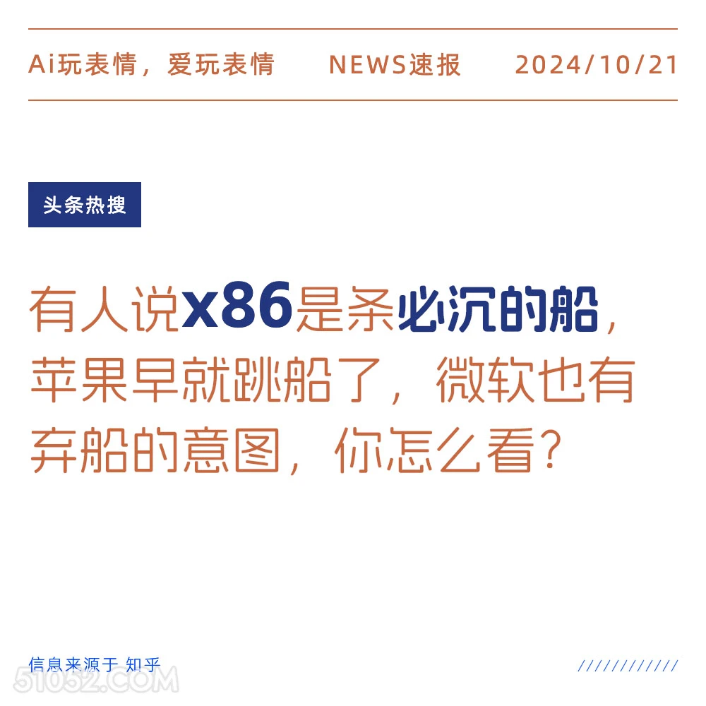 X86跳车 2024年10月21日 新闻 头条热搜