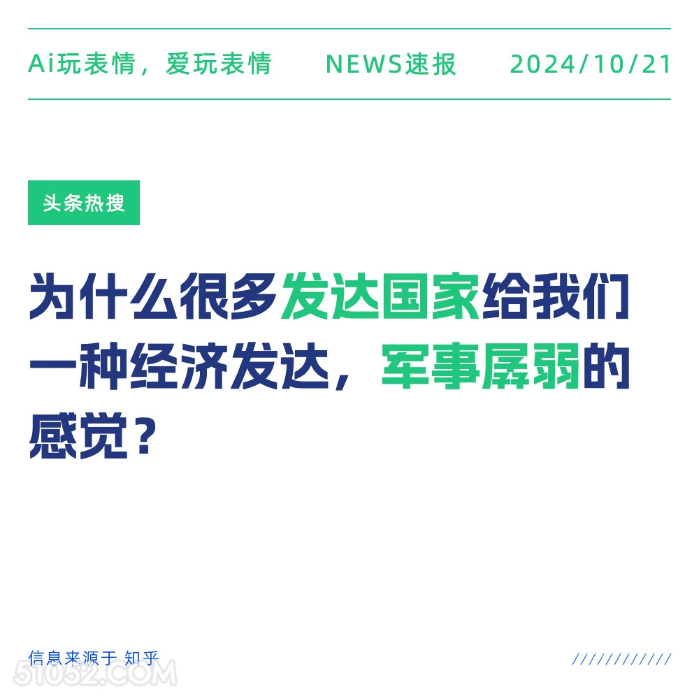 发达国家的感觉 2024年10月21日 新闻 头条热搜