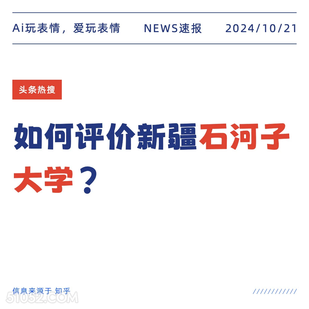 石河子大学 2024年10月21日 新闻 头条热搜