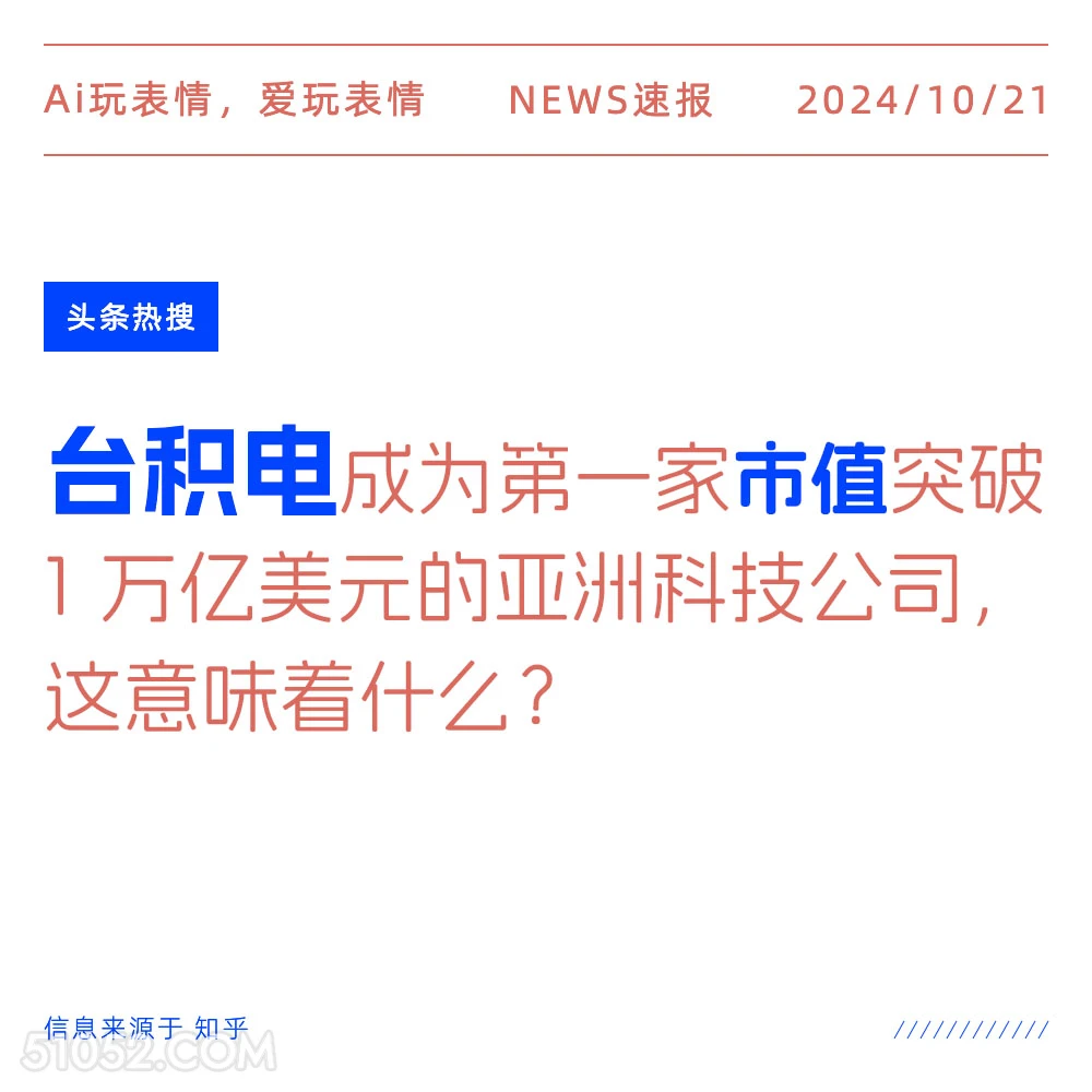 台积电市值 2024年10月21日 新闻 头条热搜