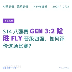 GEN3:2险胜FLY 2024年10月21日 新闻 头条热搜