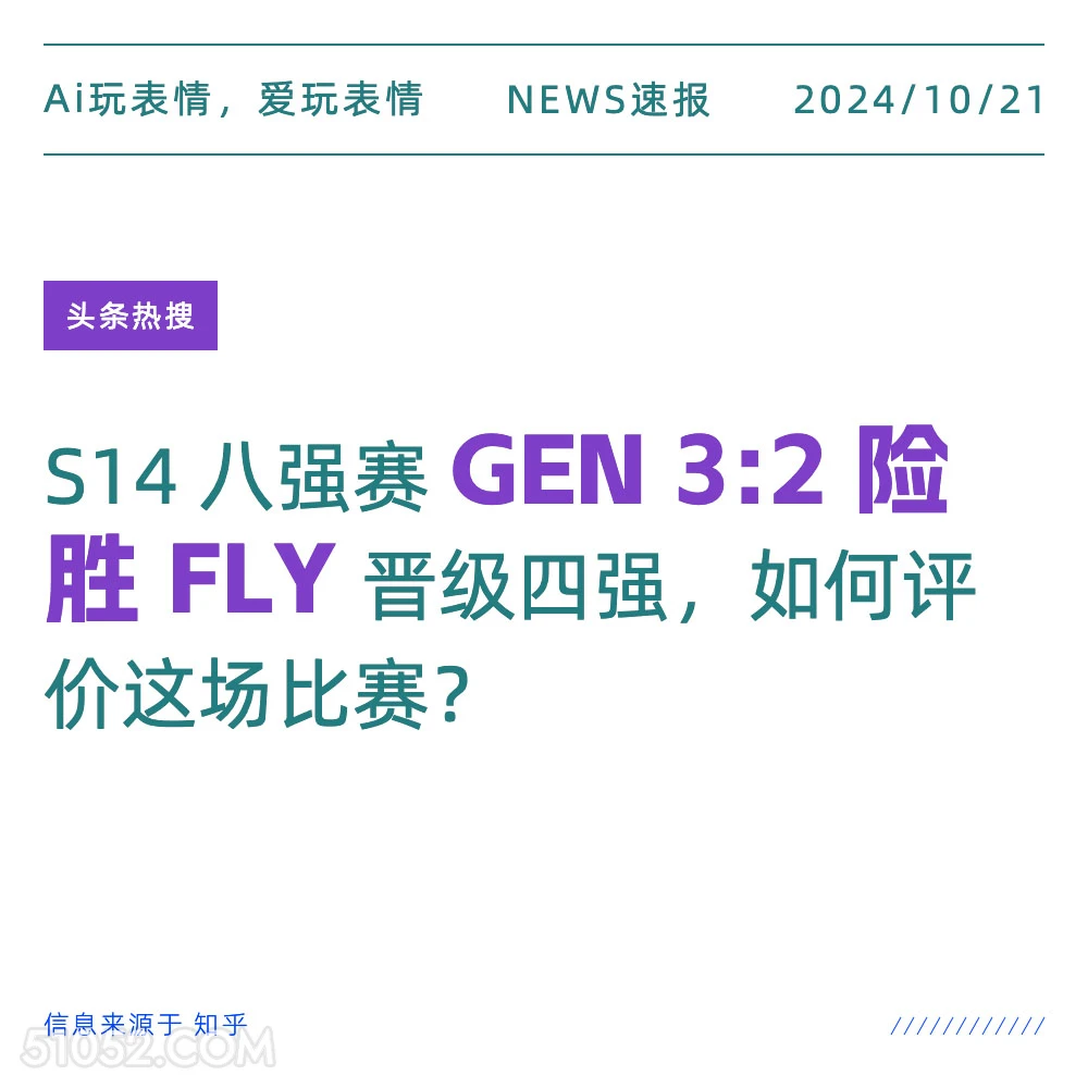 GEN3:2险胜FLY 2024年10月21日 新闻 头条热搜