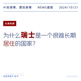 瑞士居住 2024年10月21日 新闻 头条热搜