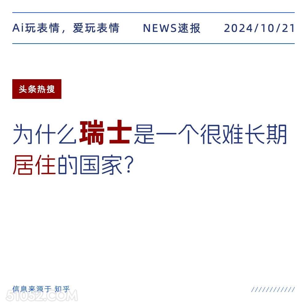 瑞士居住 2024年10月21日 新闻 头条热搜