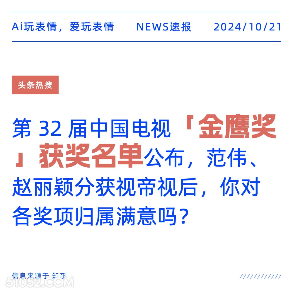 金鹰奖获奖名单 2024年10月21日 新闻 头条热搜